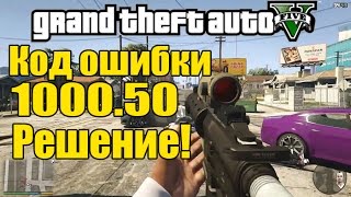 GTA 5 - Ошибка 1000.50 [Не заходит в игру] - Решение проблем!