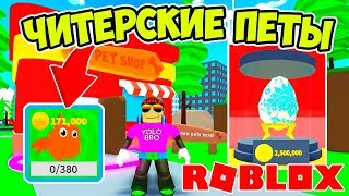 ЧИТЕРСКИЙ СУПЕР ПИТОМЕЦ РЕШАЕТ! НОВЫЙ СИМУЛЯТОР ПИТОМЦЕВ РОБЛОКС! ROBLOX SIMULATOR