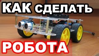 КАК СДЕЛАТЬ? Робота Который Объезжает Препятствия