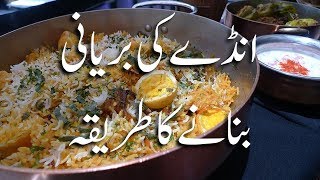 Egg Biryani Banane Ka Tarika Anday Ki Biryani Recipe In Urdu انڈے کی بریانی | Biryani Recipes