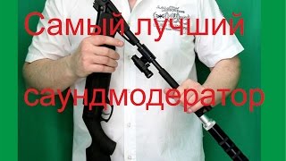 Самый лучший Саундмодератор  на пневмо винтовки. для всех для всего и каждого
