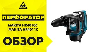 Перфоратор MAKITA HR4010C,MAKITA HR4011C