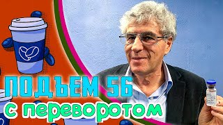 Доня и 6 января, Гозман vs Вакцина, ренегаты Европы