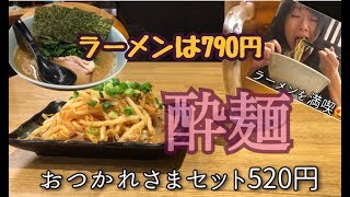 酔っぱらいシリーズ。地下鉄の階段から転げ落ちた後のラーメンセット