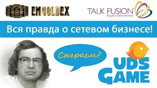 Правда о сетевом бизнесе. UDS Game. Emgoldex. Talk Fusion. Энерджи Диет