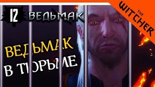 ВЕДЬМАК В ТЮРЬМЕ ► The Witcher 1 (Ведьмак 1) Прохождение на русском