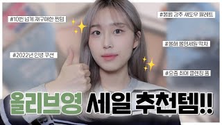 올해 올영세일 막차 없으면 안 되는 올리브영 최애템 2022년 최고의 클렌징템 발견 | 10번 넘게 재구매한 인생템 | 봄웜 섀도우 추천 | 효과 빠른 진정 스킨케어템