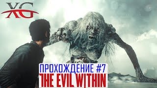 ? Прохождение The Evil Within #6. Эпизод 8: Зерно прорастет, Эпизод 9: Жестокие игры