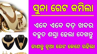 ସୁନା ରେଟ କମିଲା, ବଡ଼ ଖୁସି ଖବର | Odisha Gold Price Drop |  Gold Rate in Odisha | Odisha Breaking News