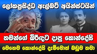මෙහෙම කොන්දේසි දැම්මොත් බඩුම තමා
 | Albert Einstein
 |