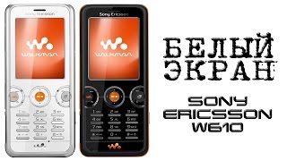 КАК убрать, Белый экран Sony Ericsson w610i (SETool2Lite) ремонт - восстановление