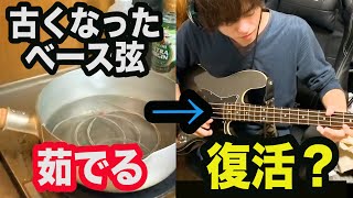 古いベース弦は茹でたら復活するか検証してみた