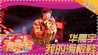 华晨宇超强改编《我的滑板鞋》 2018第一摩擦燃爆全场 -《湖南卫视元宵喜乐会2018》Hunan TV Lantern Festival Gala 2018【湖南卫视官方频道】