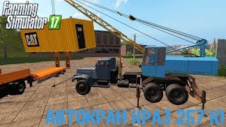 МОД АВТОКРАН КРАЗ 257 К1 ДЛЯ FARMING SIMULATOR 2017