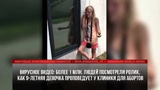 ПРОПОВЕДЬ 9-ЛЕТНЕЙ ДЕВОЧКИ У КЛИНИКИ АБОРТОВ УВИДЕЛО БОЛЕЕ 1 МЛН ЧЕЛОВЕК