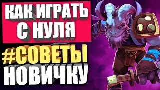 КАК ИГРАТЬ НОВИЧКУ В ДОТА 2 С НУЛЯ // ГАЙД ДЛЯ НОВИЧКОВ DOTA 2