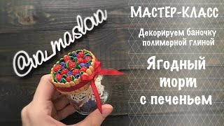 МАСТЕР-КЛАСС / Декорируем баночку полимерной глиной / ЯГОДНЫЙ ТОРТ С ПЕЧЕНЬЕМ / Polymer clay