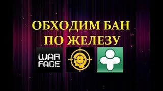 Как снять БАН по железу - Друг Вокруг, Онлайн игры, Варфейс и т.д.е / Windows 32 bit