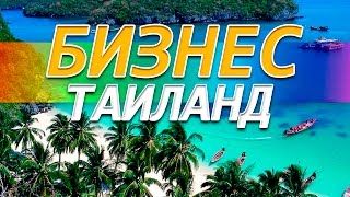 Как начать свой бизнес в Тайланде? Bamboo Tropical Lounge