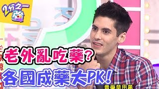 南非藥粉可以驅鬼？各國家庭必備的超神成藥？！ 2分之一強 20171218 一刀未剪版 EP797 肯納 賀少俠 – 東森綜合台