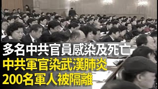 【焦點速遞】(字幕版) 武漢肺炎攻入中共軍隊。1月27日湖北孝感市一名中共空軍軍官，被確診新型肺炎隔離。之後200名現役軍人均被隔離。湖北黃石前市長楊曉波等多名...| #香港大紀元新唐人聯合新聞頻道