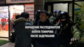 Расследователь Болот Темиров после задержания