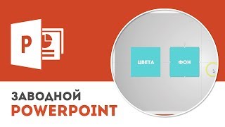 Настройки выравнивания в Microsoft PowerPoint