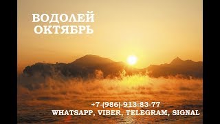 ВОДОЛЕЙ - Таро гороскоп на октябрь 2018. Расклад для Водолея на картах таро.