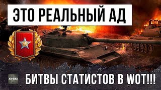 Я ОХРЕНЕЛ ОТ ЭТОЙ ИГРЫ - БИТВЫ СТАТИСТОВ В WORLD OF TANKS!