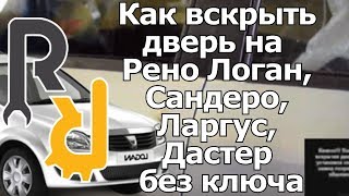 Как вскрыть дверь на  Рено Логан, Сандеро, Ларгус, Дастер без ключа