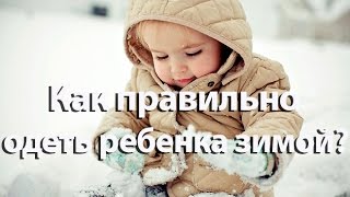 Как правильно одеть ребенка на улицу зимой?