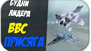 Будни лидера ВВС - Присяга! - [Amazing RP, CR:MP]