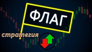 САМАЯ ТОПОВАЯ ТОРГОВАЯ СТРАТЕГИЯ ДЛЯ БИНАРНЫХ ОПЦИОНОВ - ФЛАГ