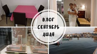 ВЛОГ ЖИЗНЬ В ИТАЛИИ. СЕНТЯБРЬ. АШАН В МОДУНЬО. ПОКУПКИ. LIFE IN ITALY VLOG. AUCHAN MODUGNIO.