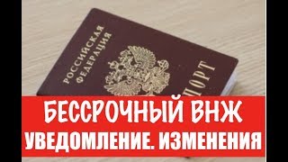 Бессрочный вид на жительство.  ВНЖ.  Уведомление.  Изменения.  Гражданство.  юрист.  адвокат .
