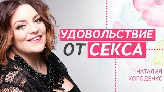 Как получать удовольствие от секса?