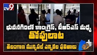 Yadadri : Bhuvanagiri counting కేంద్రం దగ్గర ఉద్రిక్తత  - TV9