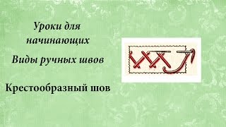 Уроки для начинающих, шов козлик