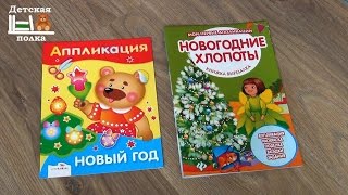 Новогодние аппликации для детей. Детская книжная полка