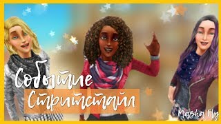 Событие «Стритстайл» Sims FreePlay/Masha Fly