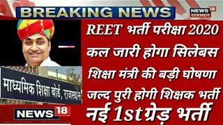 REET शिक्षक भर्ती परीक्षा 2020/ कल जारी होगा सिलेबस / जल्द जारी होगा विज्ञापन / नई भर्ती की घोषणा //
