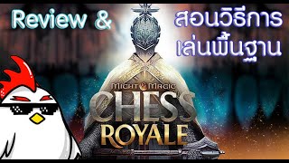 Might And Magic Chess Royale พร้อมวิธีการเล่นเบื้องต้น
