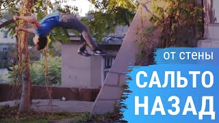 Как научиться делать Сальто назад от стены