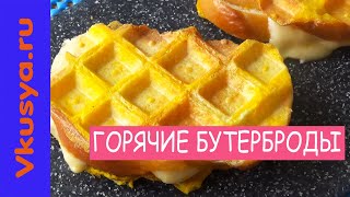 Горячие бутерброды с сыром в вафельнице