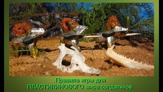 Мир Пластилиновых солдатиков.  Правила настольной игры для детей