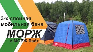 Мобильные бани-палатки МОРЖ и МОРЖ Лайт - обзор новейших моделей мобильных бань 2018 года.