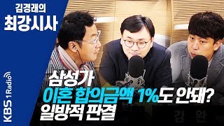 [김경래의 최강시사] 200128 삼성가 이혼 합의금액 1%도 안돼? 일방적 판결