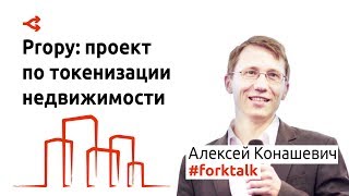 Propy: ICO-проект по токенизации недвижимости — Алексей Конашевич