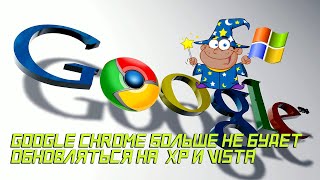 Как убрать предупреждение, что Google Chrome больше не будет обновляться на  XP и Vista