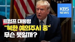 트럼프 “북한에서 뭔가 진행 중이면 실망” / KBS뉴스(News)